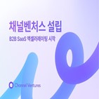 스타트업,채널벤처스,지원,채널코퍼레이션