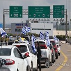 시위,이스라엘,공항,시위대,도로,차량,네타냐후,무력화