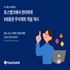 개설,토스뱅크,주식계좌,주식