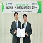 현대,연세대,미래