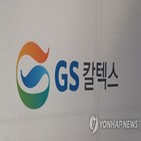 GS칼텍스,올해,S&P,유지