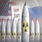 러시아,핵무기,중단,정보,미국,양국