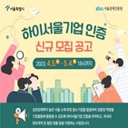 하이서울기업,인증,중소기업,지원,서울경제진흥원,서울시