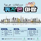 아랍,한국,소사이어티,퀴즈,중동