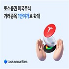 종목,토스증권