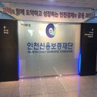 소상공인,지원,인천,인천신용보증재단