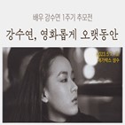 배우,강수연,감독,메가박스,상영,진행