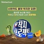 신한카드,착지프로젝트,먹거리,소비자