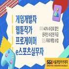 양성과정,과정,서울게임아카데미,스포츠,수강료,교육
