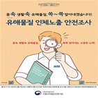 조사,유해물질,식약처,대상