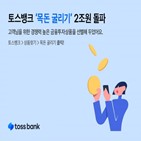 토스뱅크,상품,서비스,고객,목돈,소개금액