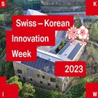 스위스,행사,혁신주간,양자,다양,전문가