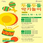 서울생활문화센터,낙원,수업,참여,악기놀이,모집