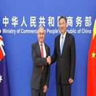 중국,호주,양국,경제무역,협력,관계,무역