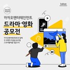 카카오엔터테인먼트,드라마,영화,글로벌,공모전,작가,부문,역량,제작