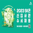 SK온,채용,글로벌,개발