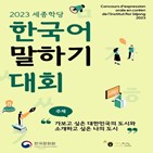 한국어,세종학당,대회