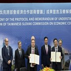 대만,슬로바키아,중국,협력,경제협력위원회,관계,외교부,국가