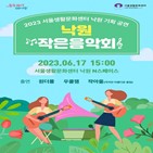 낙원,서울생활문화센터,다양,예정