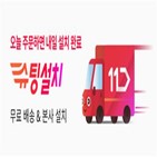 11번가,LG전자,설치,고객