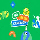 캠페인,G마켓,옥션,친환경,이마트