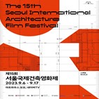 건축영화제,한옥,아시아,영화제,건축
