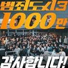 1000만,범죄도시,영화