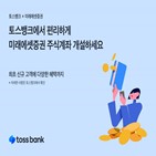 토스뱅크,개설,주식계좌,미래에셋증권