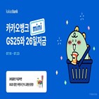 교환권,카카오뱅크,저금,26일저금