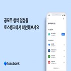 청약,공모주,서비스,고객,토스뱅크