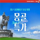 노선,울란바토르,대구,티웨이항공