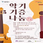 악기,캠페인,기증,서울생활문화센터