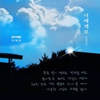 박혜원,여름,티저,신곡,프로듀서