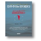민주주의,사람,정치,유권자,브레넌,도구