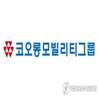 매출,증가,실적,코오롱모빌리티그룹,대비