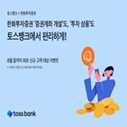 토스뱅크,한화투자증권,상품,목돈,채권