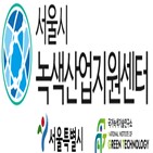 컨설팅,서울시,중소기업,진행,투자상담회,녹색,지원