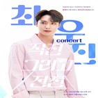 최우진,콘서트,미스터트롯2,매진,SBS