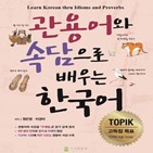 한국어,토픽,관용어,속담