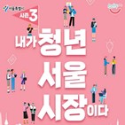청년,서울시,청년정책,3팀