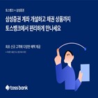 토스뱅크,삼성증권,목돈,개설