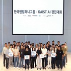 한국앤컴퍼니그룹,방식,경진대회