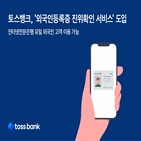 토스뱅크,고객,외국인,서비스