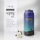 장례식장,상품,서비스,브랜드,개발,교원라이프,맥주