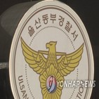 방송,경찰,조사