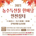 행사,농수특산물,인천,15일