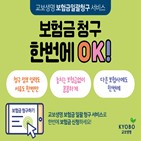 보험금,청구,서비스,교보생명,고객