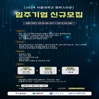 서울대학교,모집,스타트업,입주기업,캠퍼스타운,지원
