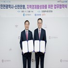 신한은행,인천광역시,소상공인,활성화