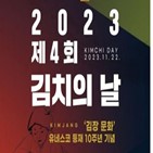 김치,기념식,김장문화